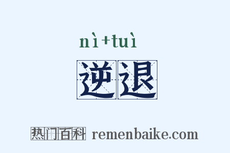 逆退是什么意思的图片